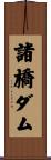 諸橋ダム Scroll