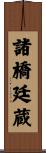 諸橋廷蔵 Scroll