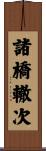 諸橋轍次 Scroll