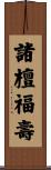 諸檀福壽 Scroll