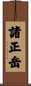 諸正岳 Scroll
