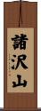 諸沢山 Scroll
