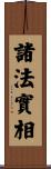 諸法實相 Scroll