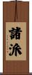 諸派 Scroll