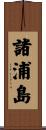 諸浦島 Scroll
