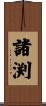 諸渕 Scroll