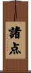 諸点 Scroll