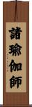 諸瑜伽師 Scroll