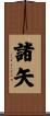 諸矢 Scroll