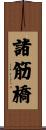 諸筋橋 Scroll
