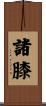 諸膝 Scroll