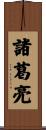 諸葛亮 Scroll