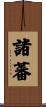 諸蕃 Scroll