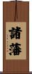 諸藩 Scroll