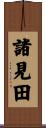 諸見田 Scroll