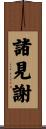 諸見謝 Scroll