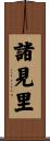 諸見里 Scroll