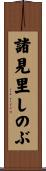 諸見里しのぶ Scroll