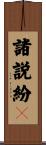 諸説紛々 Scroll