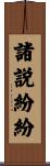 諸説紛紛 Scroll