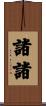諸諸 Scroll