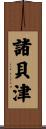 諸貝津 Scroll