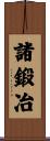 諸鍛冶 Scroll