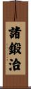 諸鍛治 Scroll