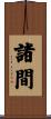 諸間 Scroll