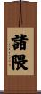 諸隈 Scroll