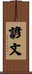諺文 Scroll