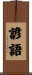 諺語 Scroll