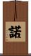 諾 Scroll