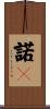 諾々 Scroll