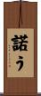 諾う Scroll