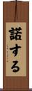諾する Scroll