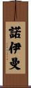 諾伊曼 Scroll