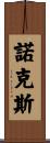 Knox Scroll