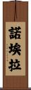 Noela Scroll