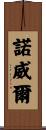 Nowell Scroll