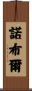 Noble Scroll
