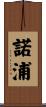 諾浦 Scroll