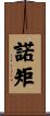 諾矩 Scroll