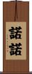 諾諾 Scroll