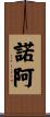 Noah Scroll