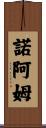 Noam Scroll