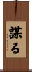 謀る Scroll