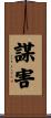 謀害 Scroll