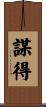謀得 Scroll