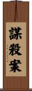 謀殺案 Scroll